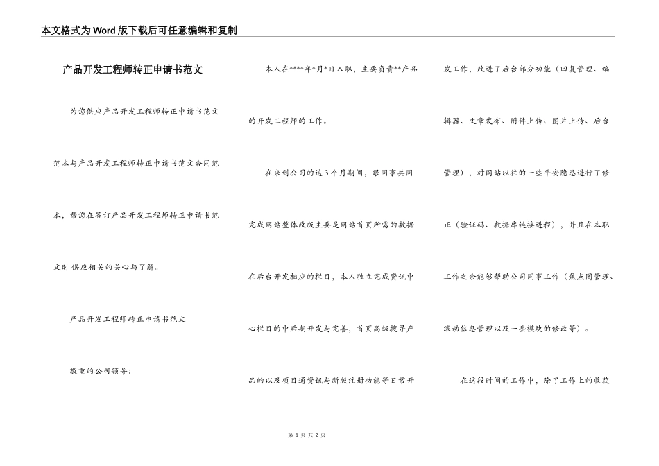 产品开发工程师转正申请书范文_第1页