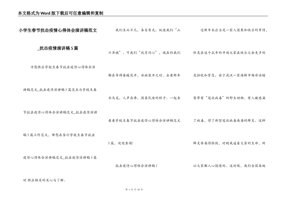 小学生春节抗击疫情心得体会演讲稿范文_抗击疫情演讲稿5篇_第1页