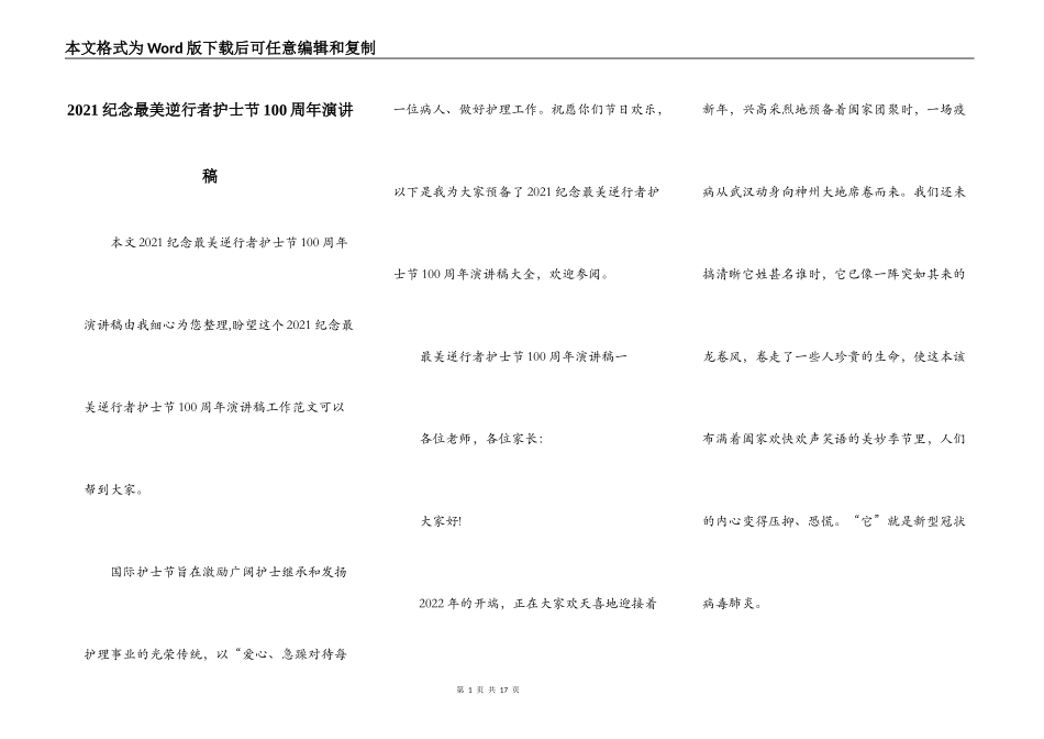 2021纪念最美逆行者护士节100周年演讲稿_第1页