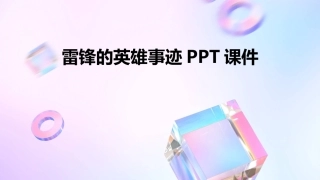 雷锋的英雄事迹PPT课件