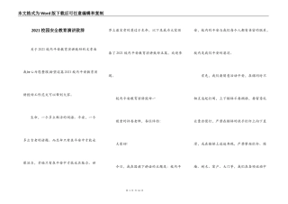 2021校园安全教育演讲致辞
