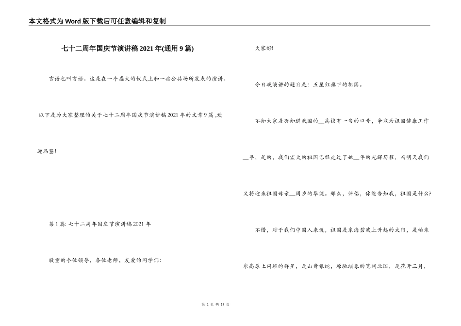 七十二周年国庆节演讲稿2021年(通用9篇)_第1页