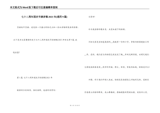 七十二周年国庆节演讲稿2021年(通用9篇)