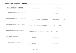 最新土地种植合作协议格式模板