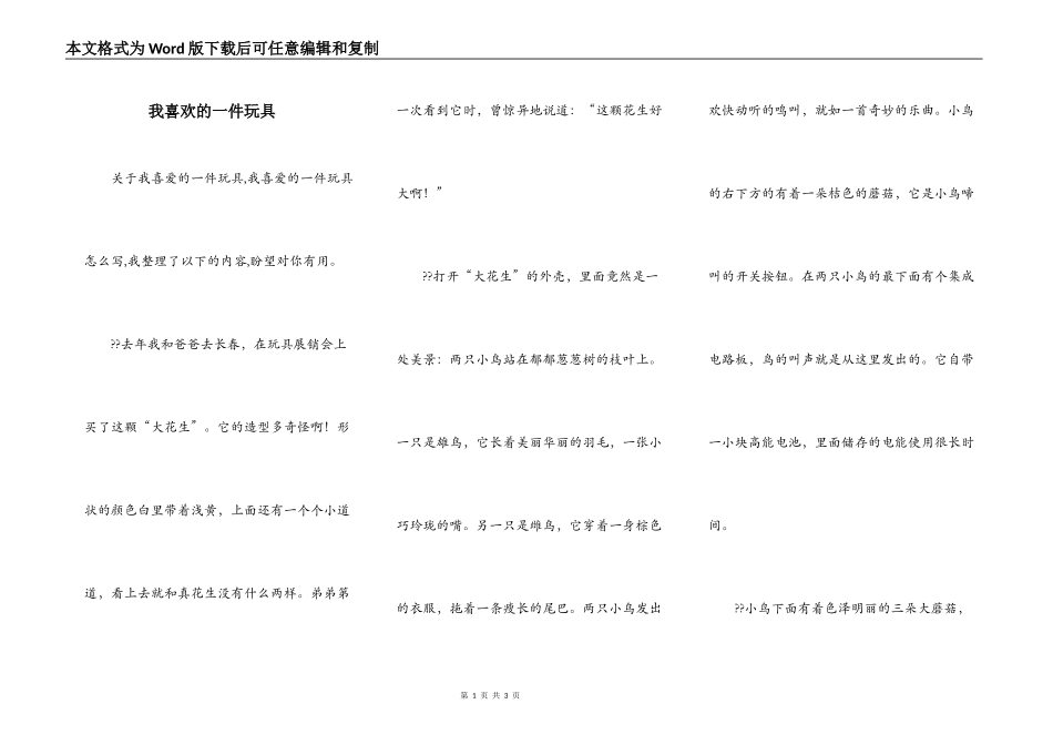 我喜欢的一件玩具_第1页