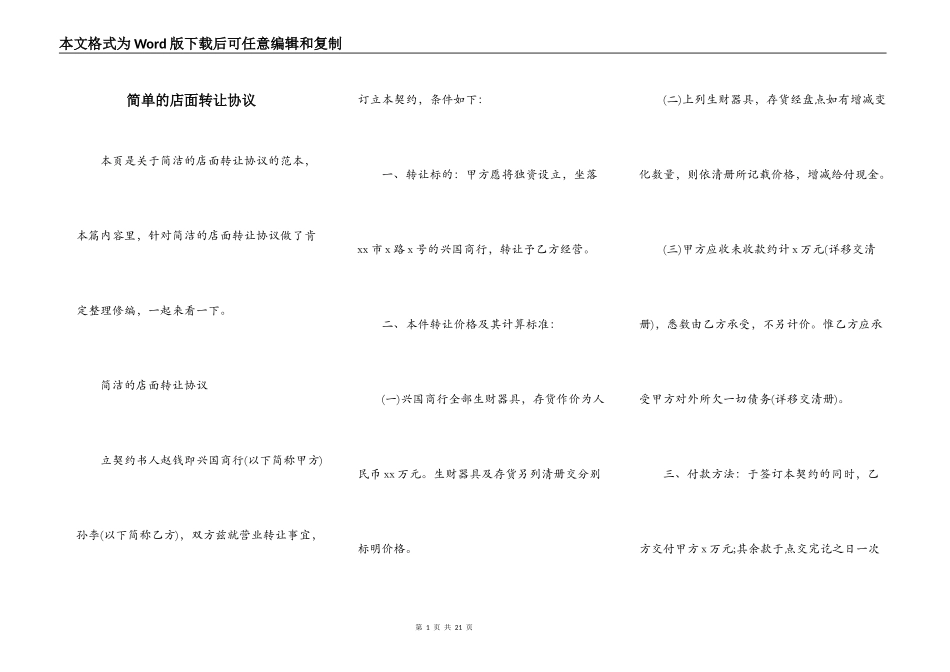 简单的店面转让协议_第1页