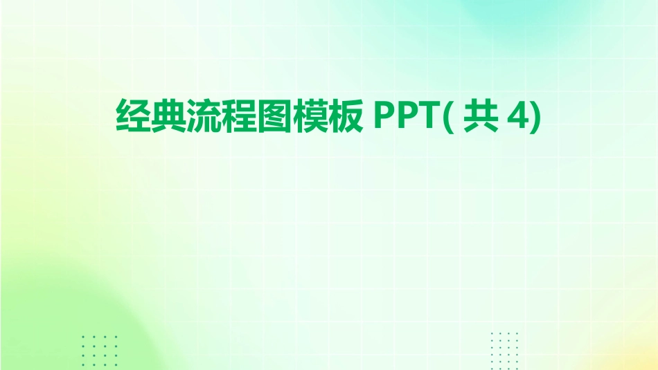 经典流程图模板PPT(共4)_第1页