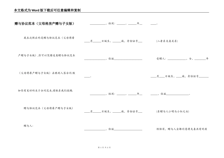 赠与协议范本（父母将房产赠与子女版）_第1页