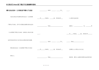 赠与协议范本（父母将房产赠与子女版）