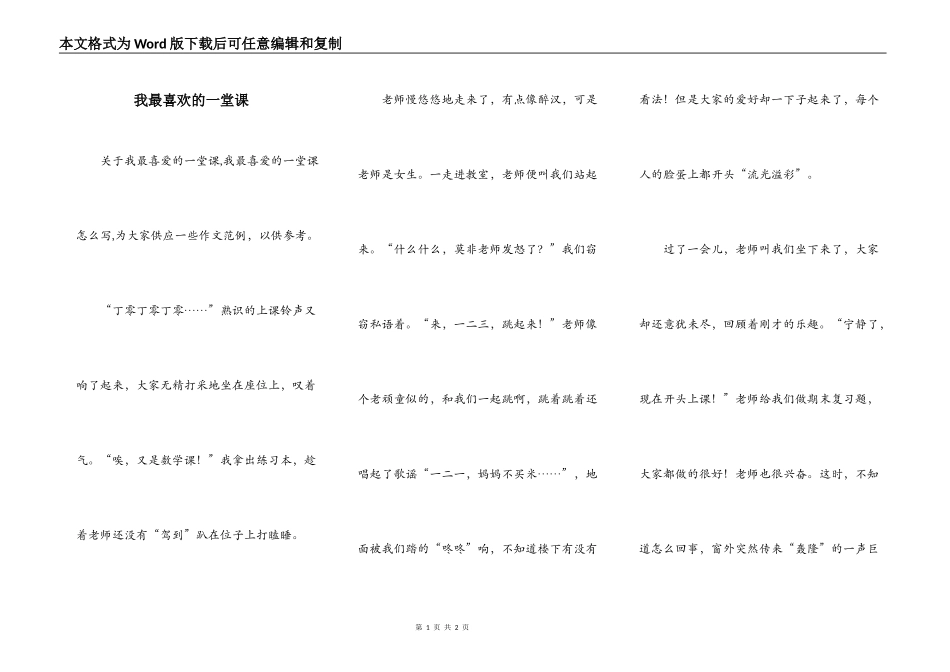 我最喜欢的一堂课_第1页