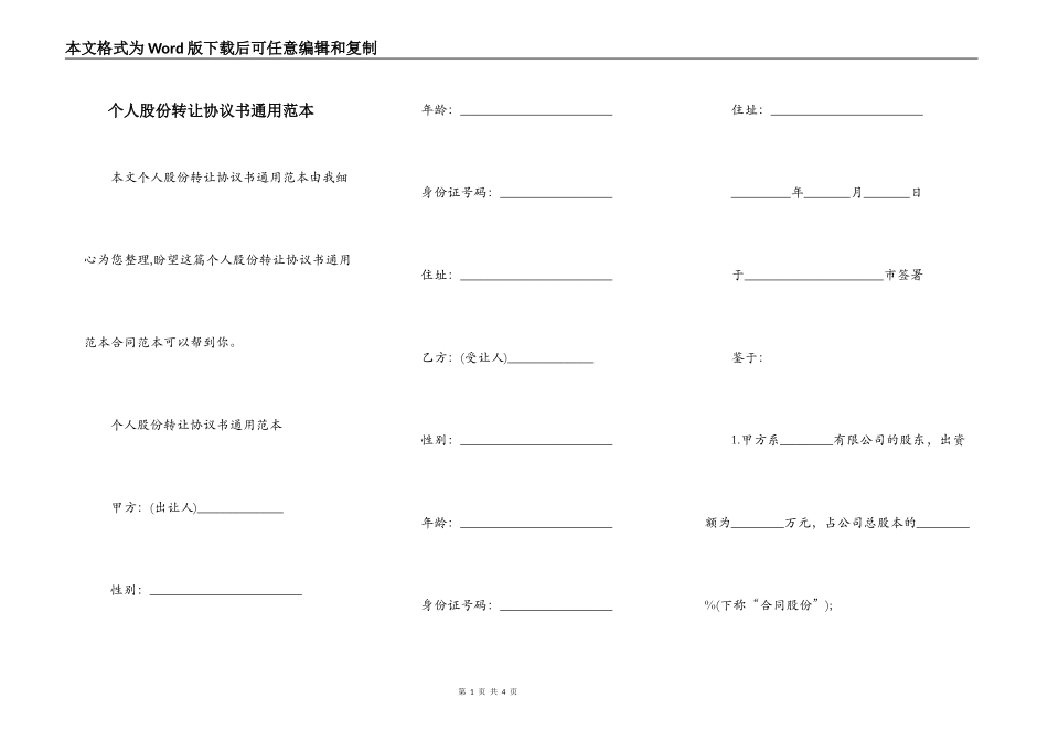 个人股份转让协议书通用范本_第1页