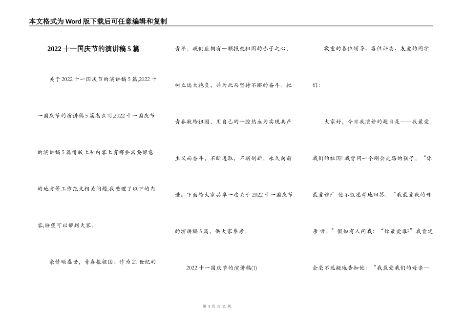 2022十一国庆节的演讲稿5篇_第1页
