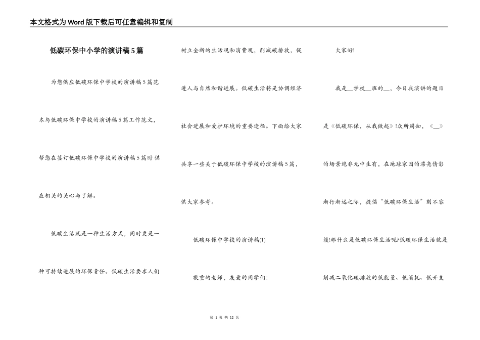 低碳环保中小学的演讲稿5篇_第1页