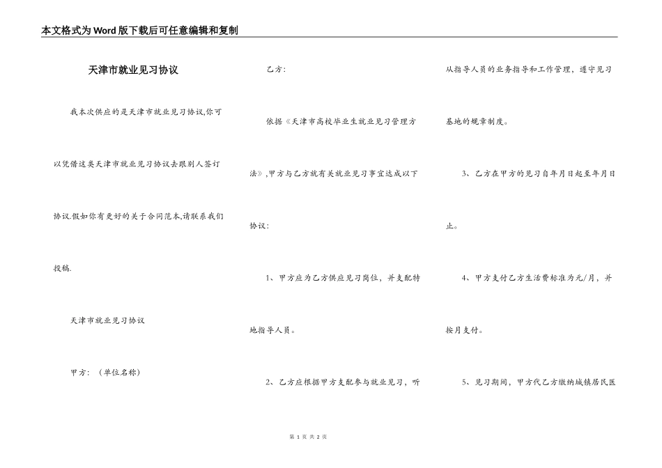 天津市就业见习协议_第1页