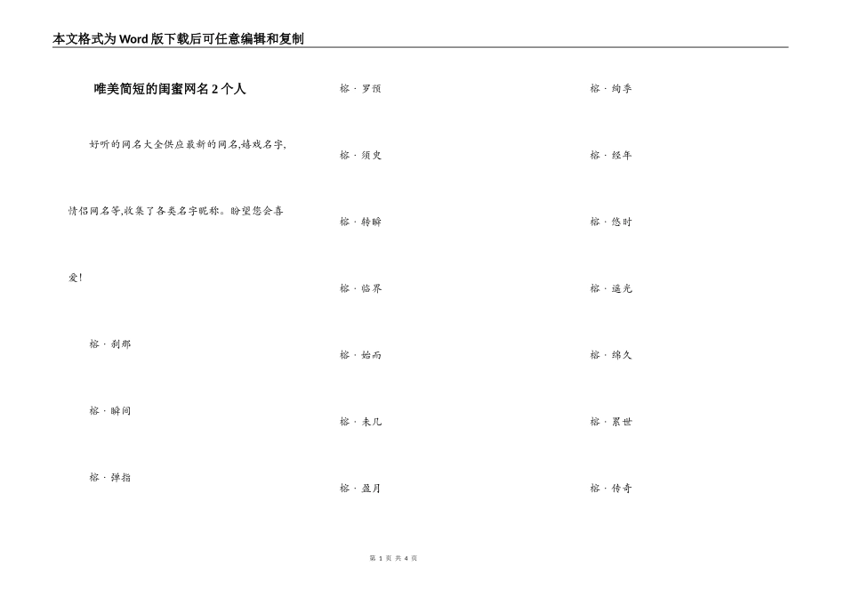 唯美简短的闺蜜网名2个人_第1页