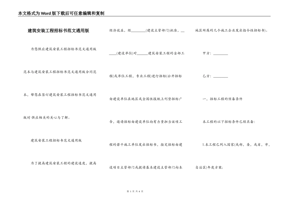 建筑安装工程招标书范文通用版_第1页