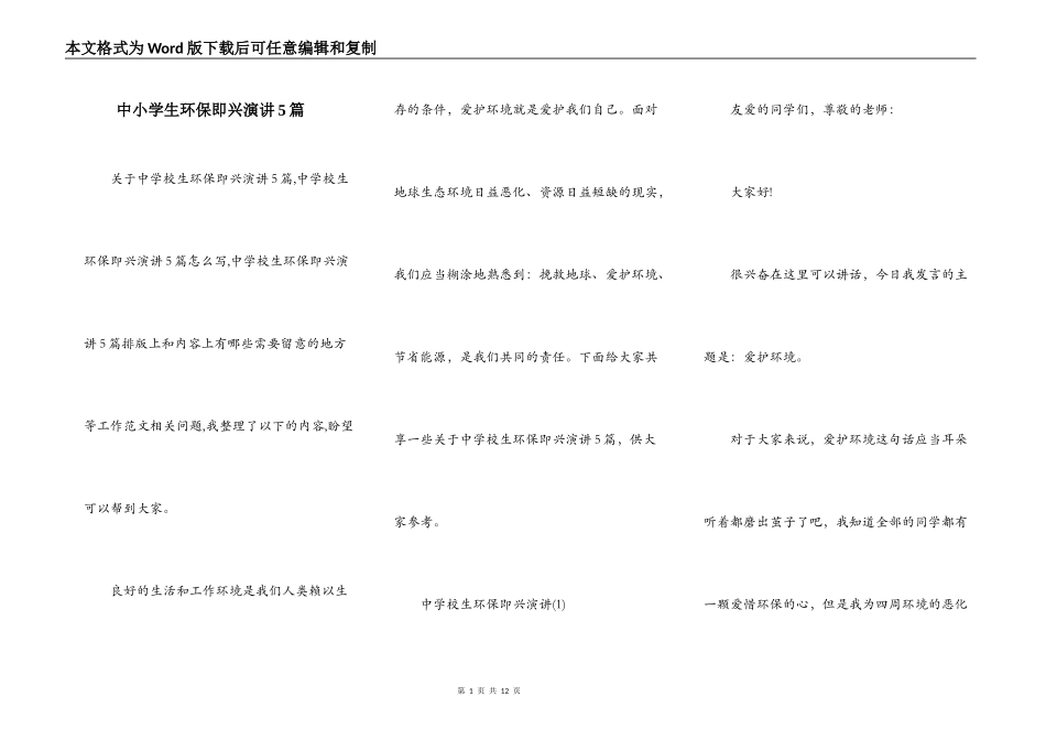 中小学生环保即兴演讲5篇_第1页
