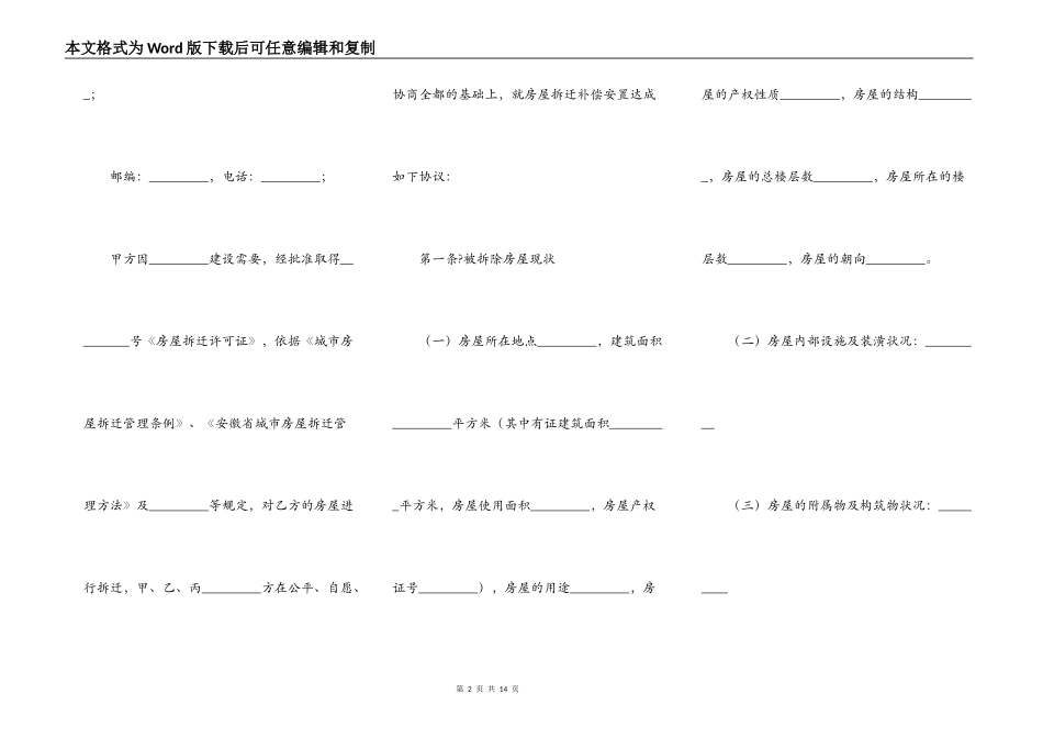 安徽省城市房屋拆迁补偿安置协议简洁版样书_第2页