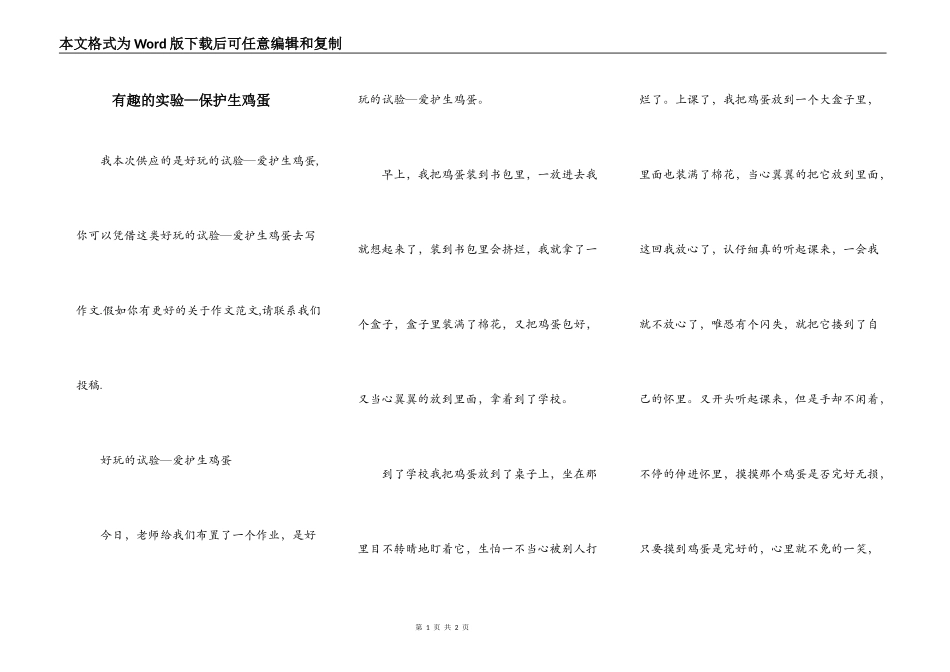 有趣的实验—保护生鸡蛋_第1页
