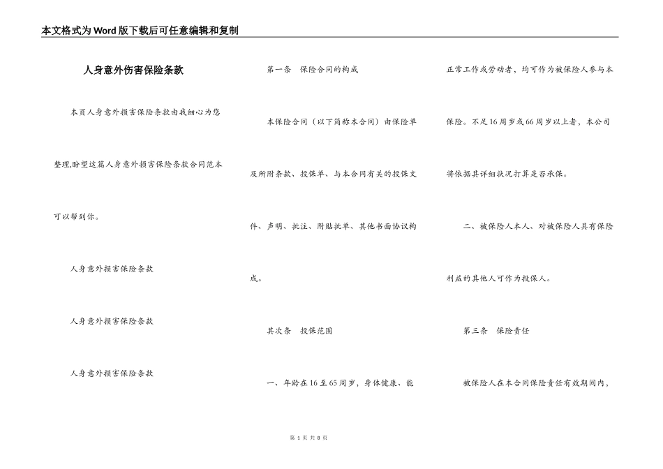 人身意外伤害保险条款_第1页