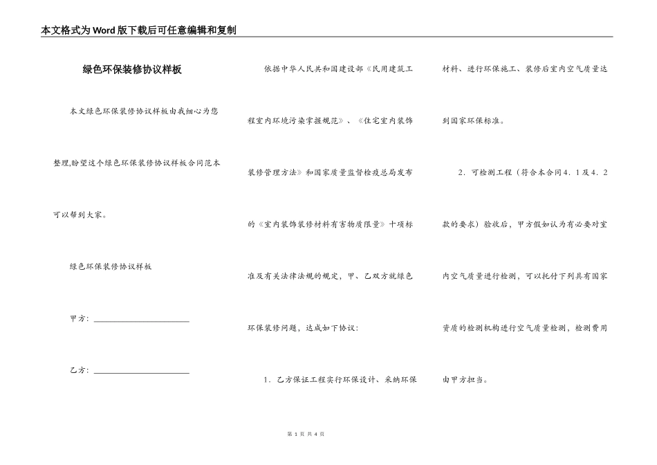 绿色环保装修协议样板_第1页