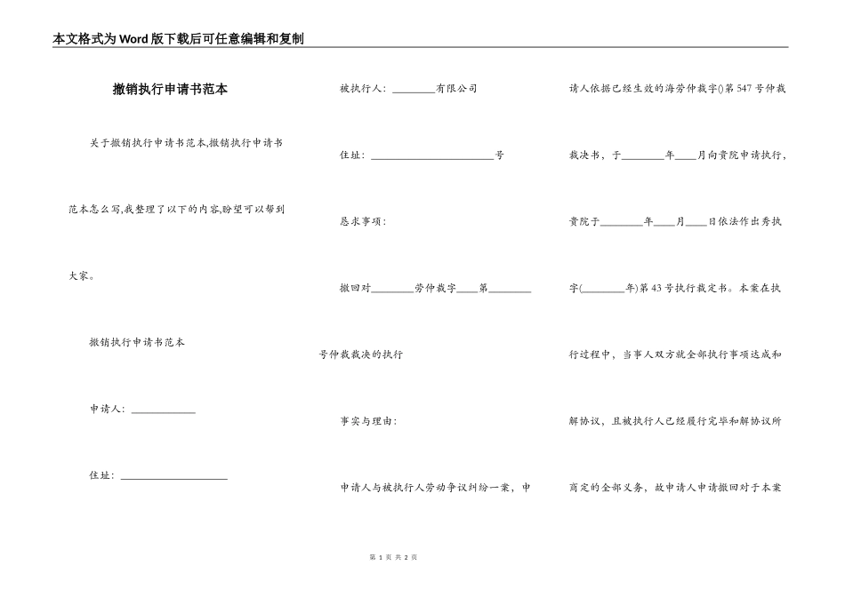 撤销执行申请书范本_第1页