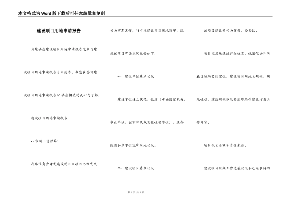 建设项目用地申请报告_第1页