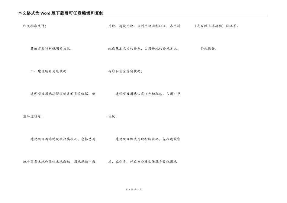 建设项目用地申请报告_第2页