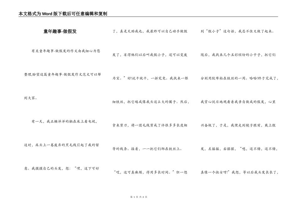童年趣事-做假发_第1页