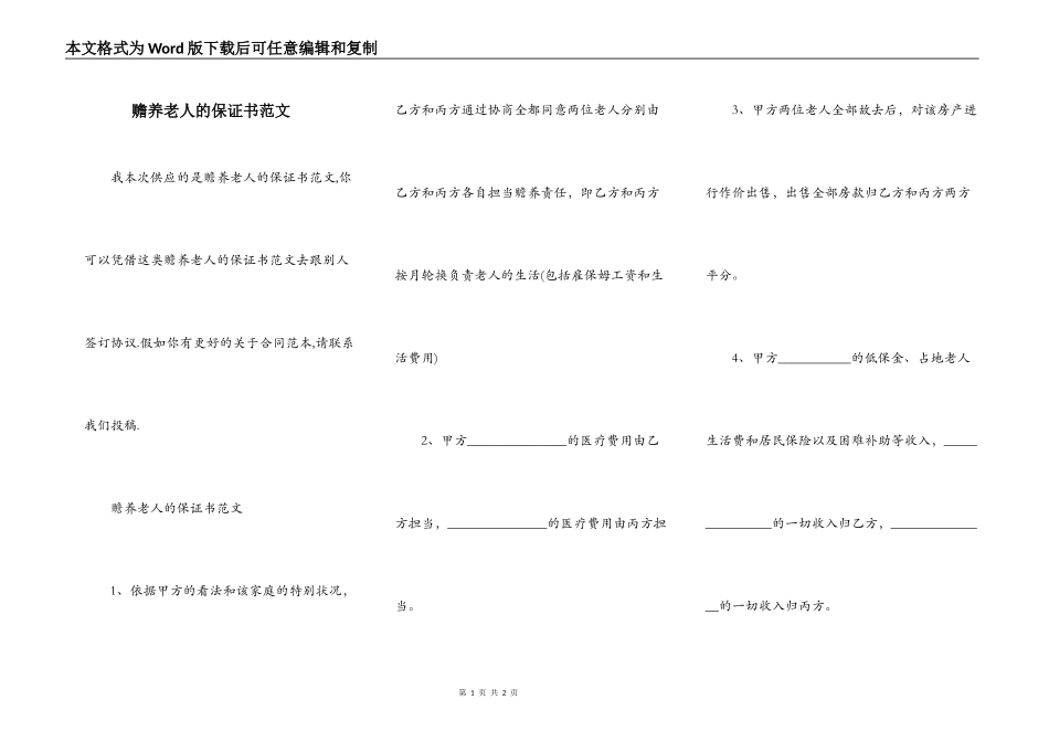 赡养老人的保证书范文_第1页