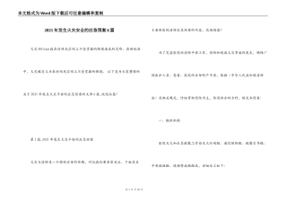 2021年发生火灾安全的应急预案6篇