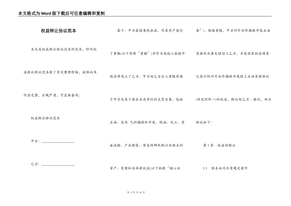 权益转让协议范本_第1页