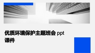优质环境保护主题班会ppt课件