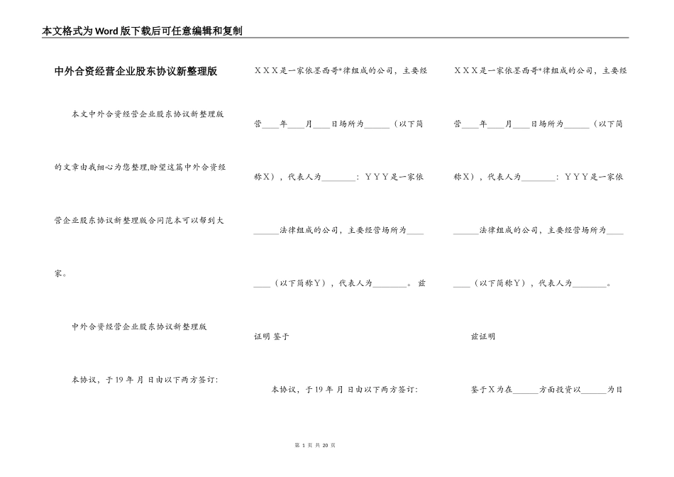 中外合资经营企业股东协议新整理版_第1页