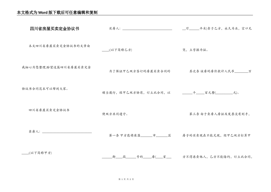 四川省房屋买卖定金协议书_第1页