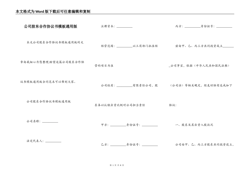 公司股东合作协议书模板通用版_第1页