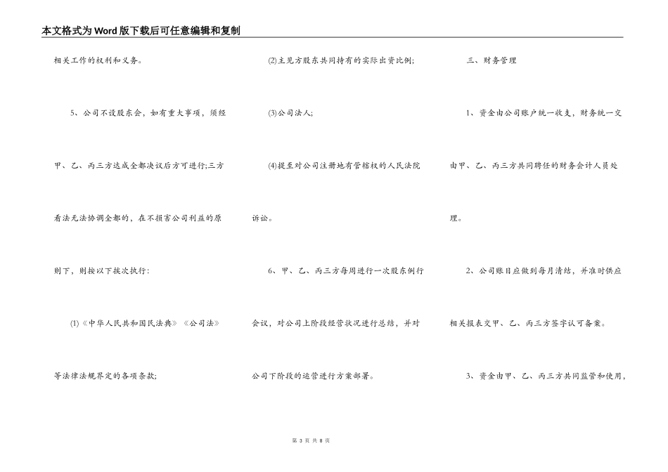 公司股东合作协议书模板通用版_第3页