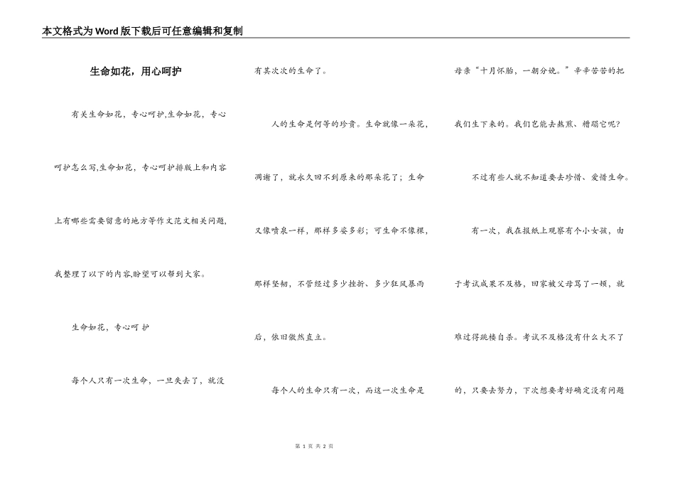 生命如花，用心呵护_第1页