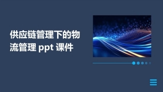 供应链管理下的物流管理ppt课件