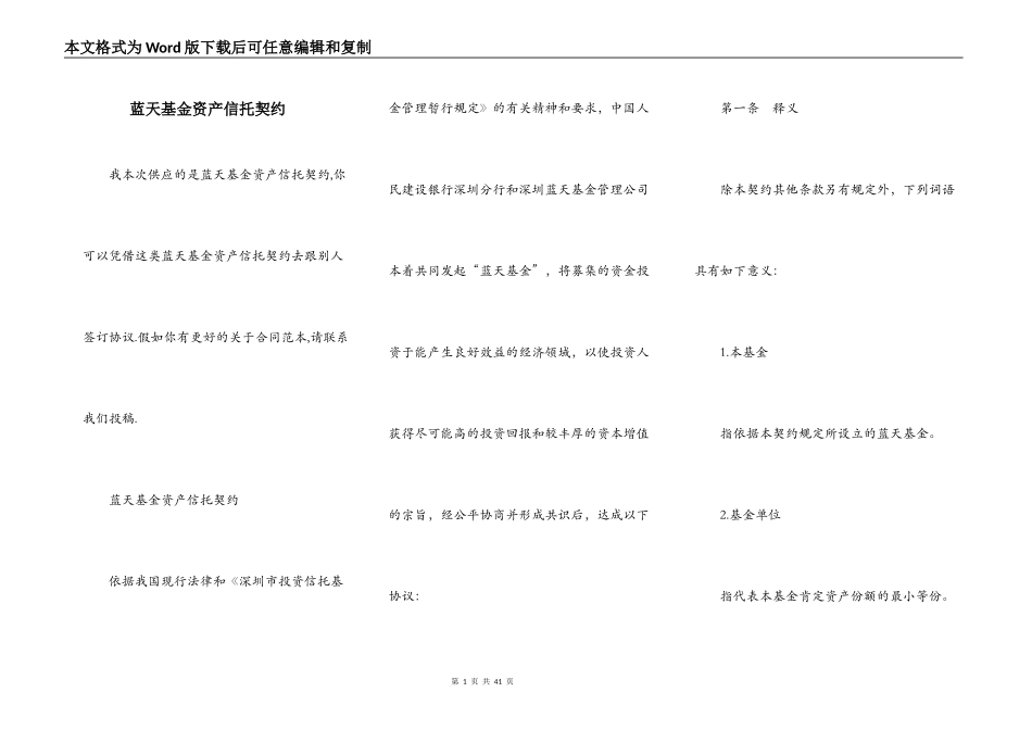 蓝天基金资产信托契约_第1页