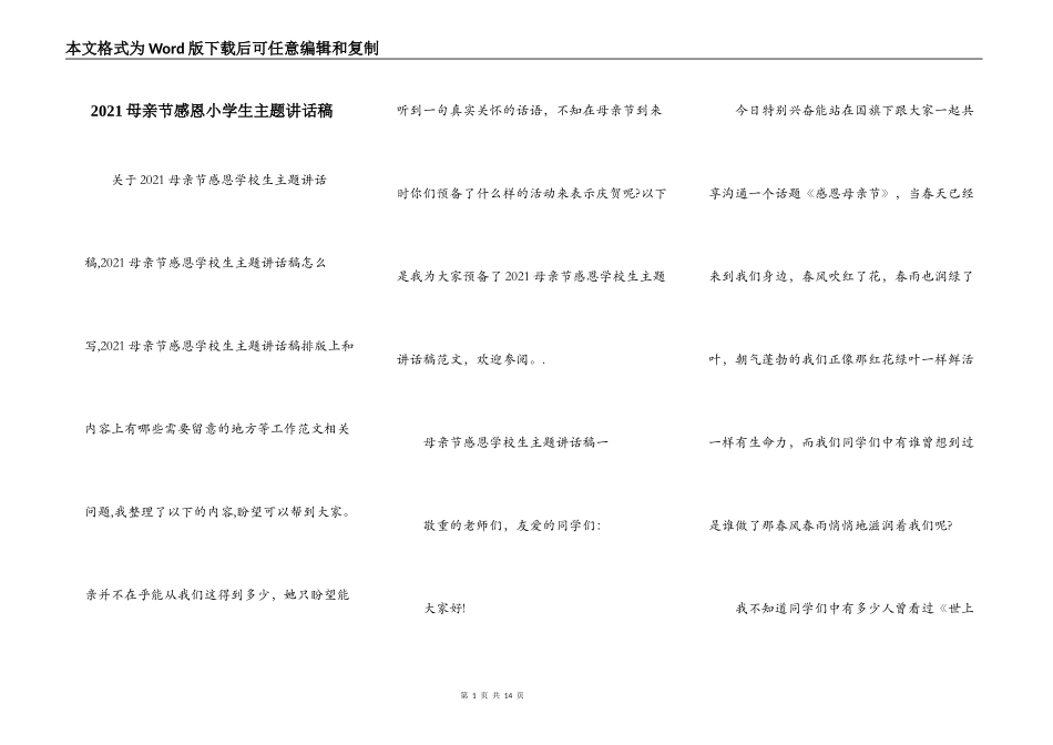 2021母亲节感恩小学生主题讲话稿_第1页