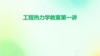 工程热力学教案第一讲