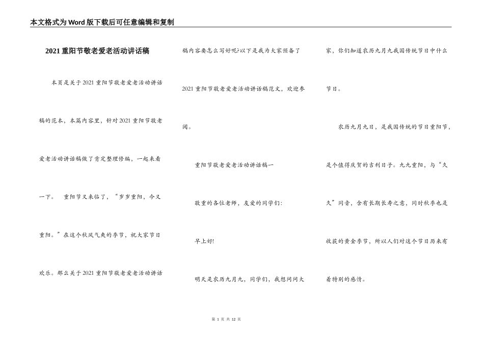 2021重阳节敬老爱老活动讲话稿_第1页