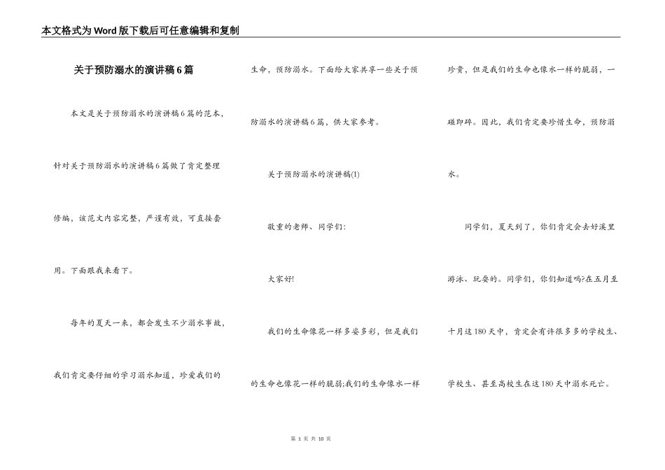 关于预防溺水的演讲稿6篇_第1页