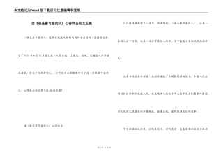 读《谁是最可爱的人》心得体会范文五篇