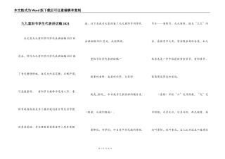 九九重阳节学生代表讲话稿2021