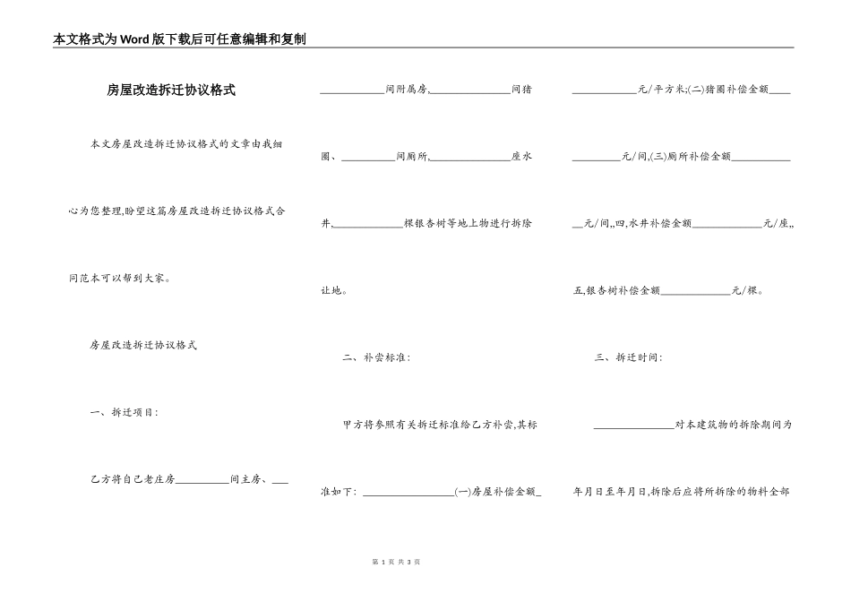 房屋改造拆迁协议格式_第1页