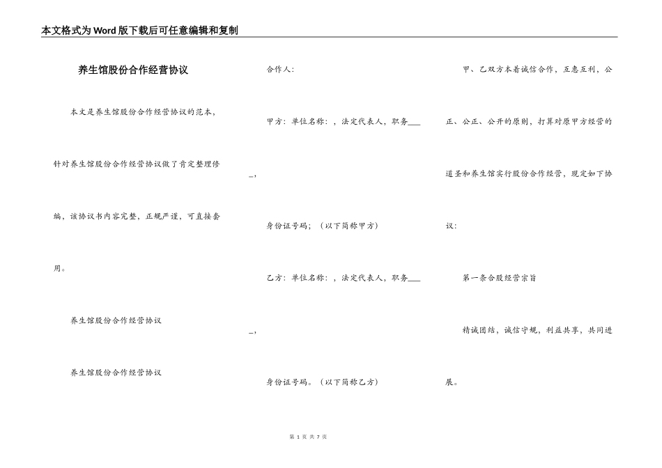 养生馆股份合作经营协议_第1页