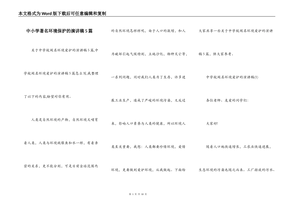 中小学著名环境保护的演讲稿5篇_第1页