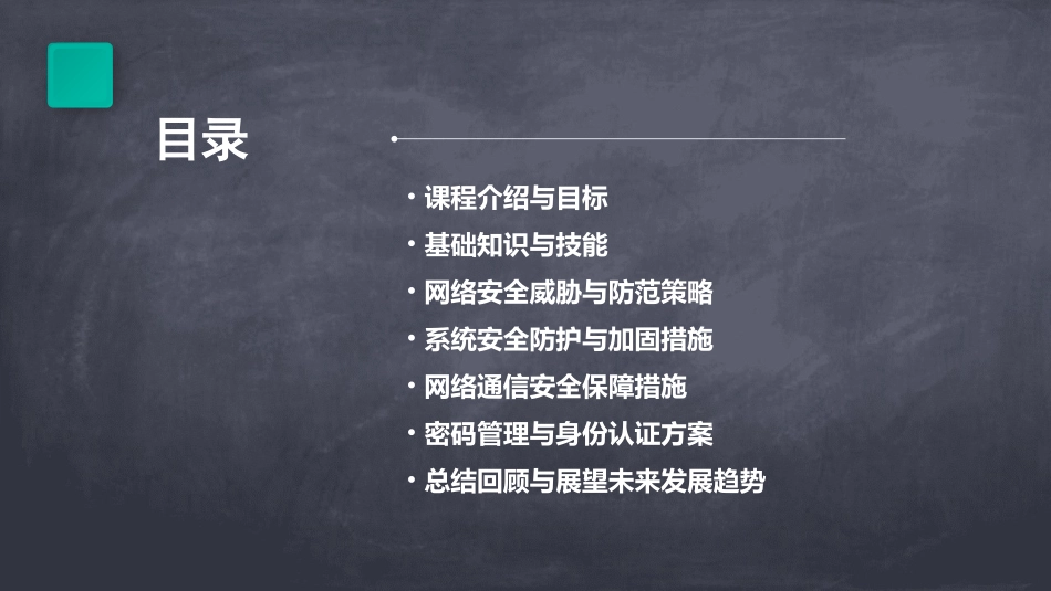《网络安全》教案(通用2024)_第2页